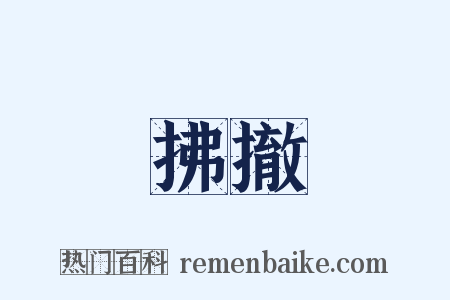 拂撤是什么意思的图片